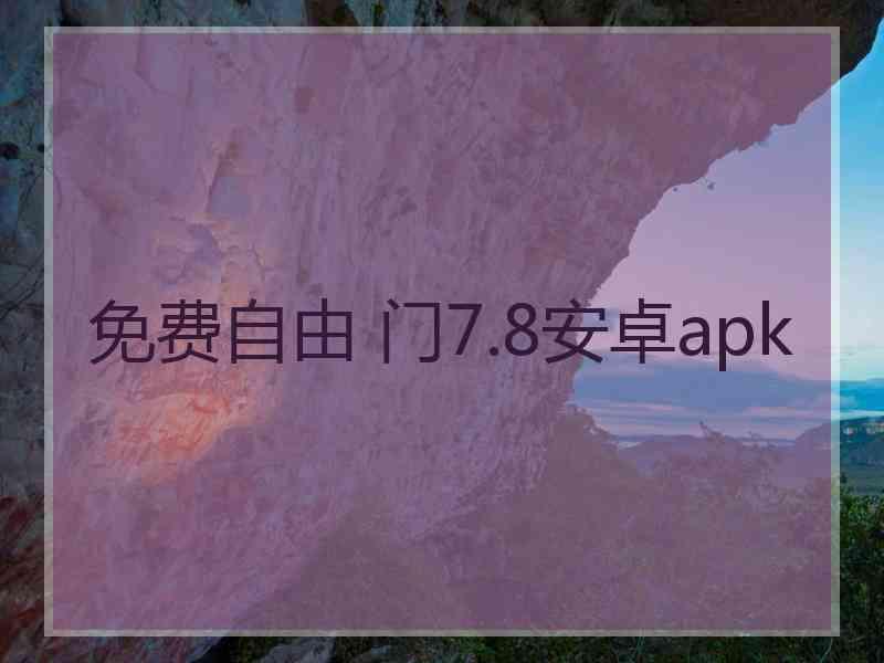 免费自由 门7.8安卓apk