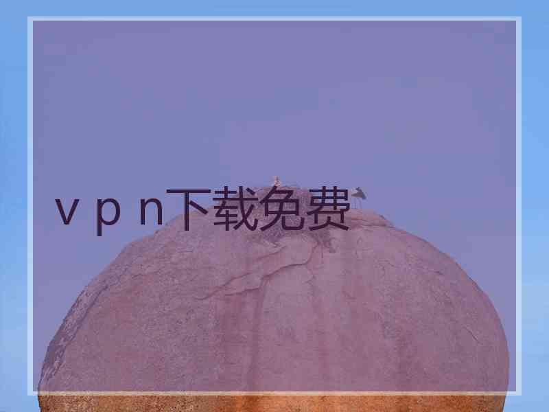 v p n下载免费