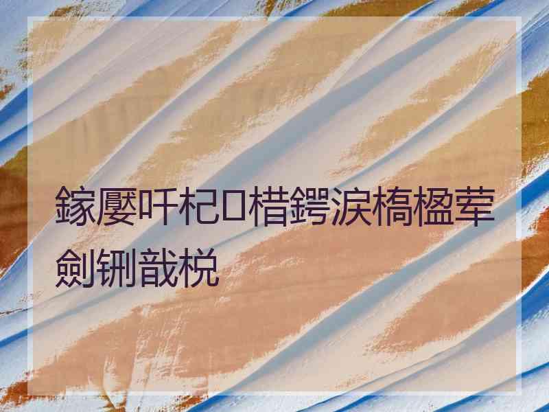 鎵嬮吀杞棤鍔涙槗楹荤劍铏戠棁