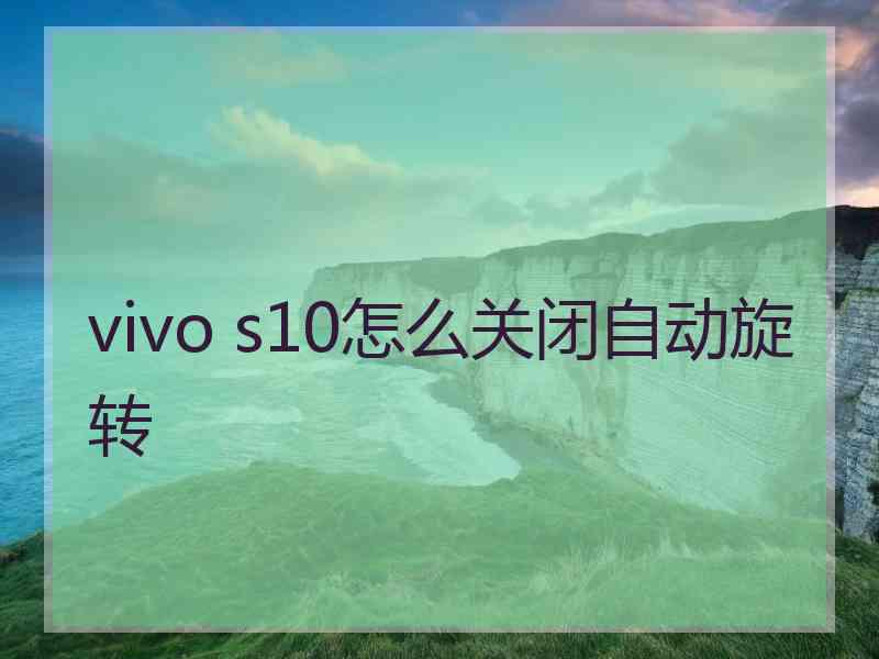 vivo s10怎么关闭自动旋转