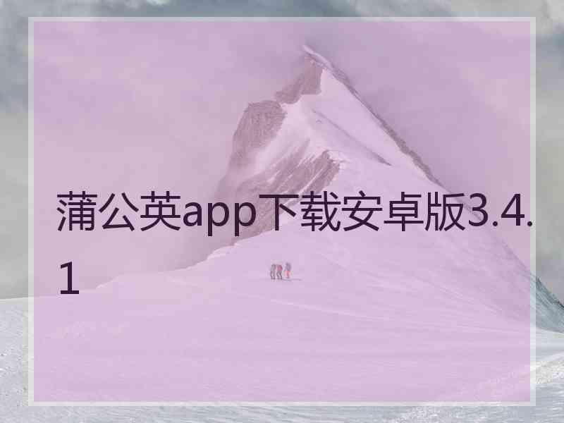 蒲公英app下载安卓版3.4.1