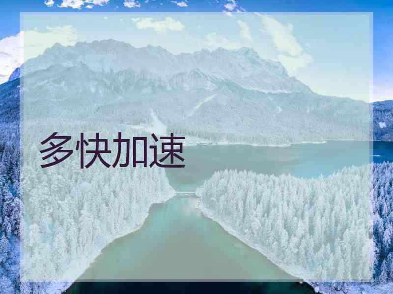 多快加速