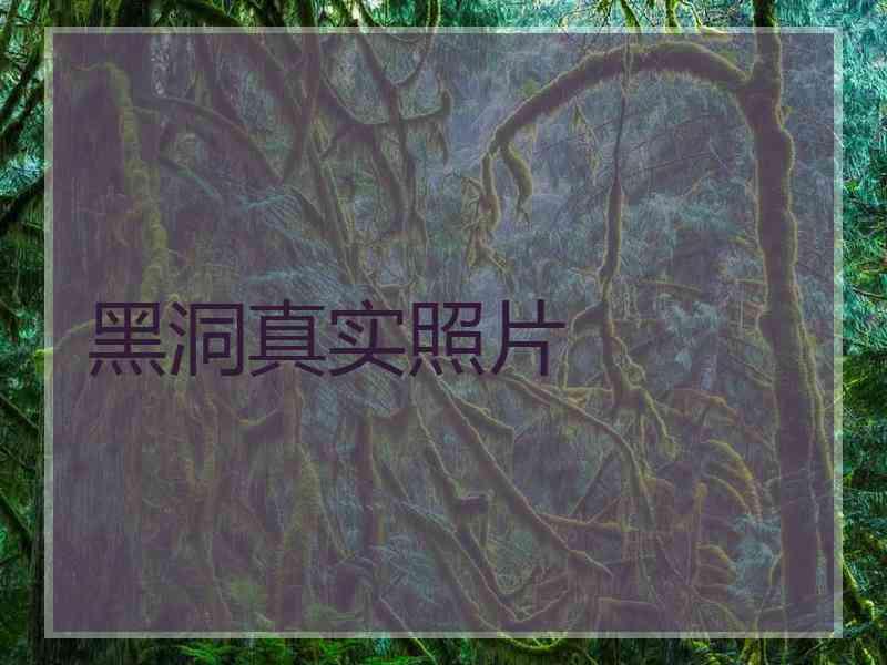 黑洞真实照片