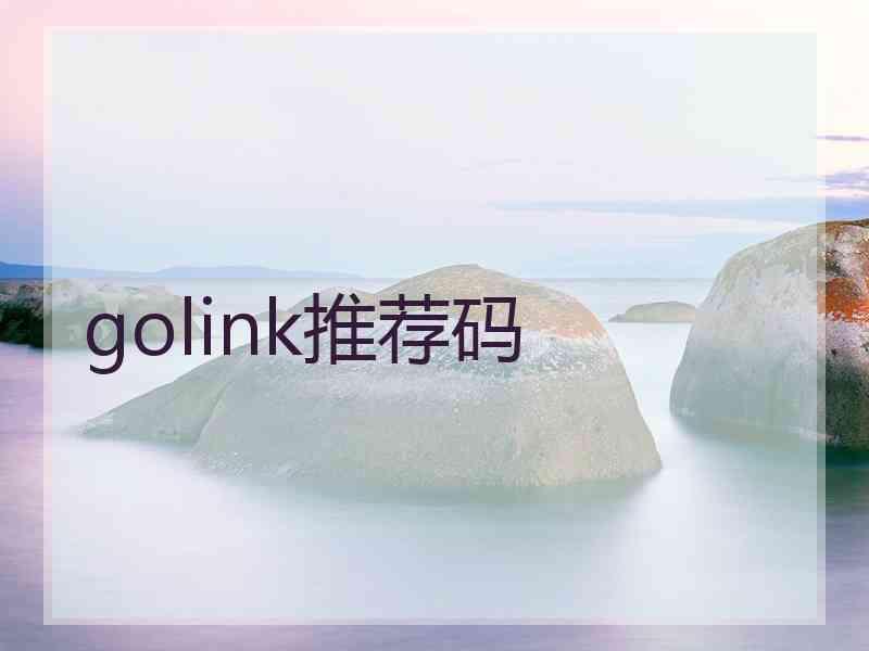 golink推荐码