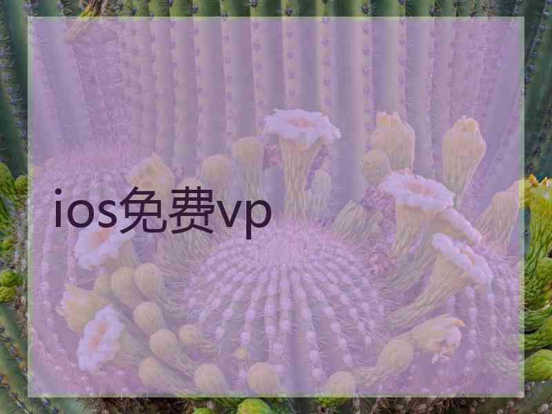 ios免费vp