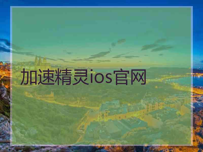 加速精灵ios官网