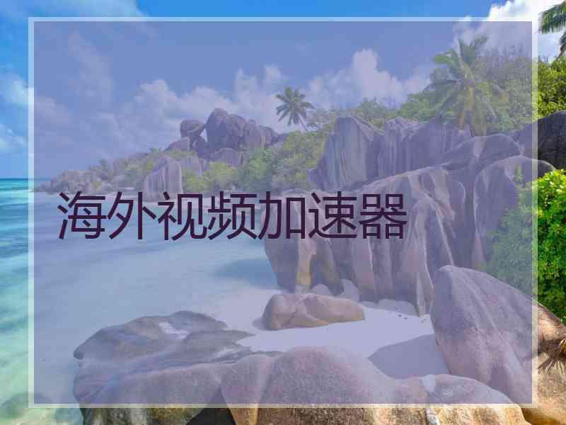 海外视频加速器