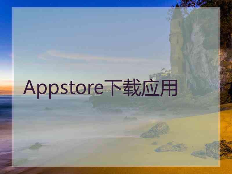 Appstore下载应用