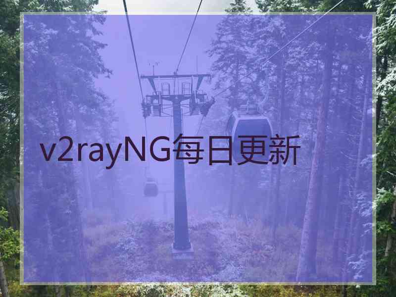 v2rayNG每日更新