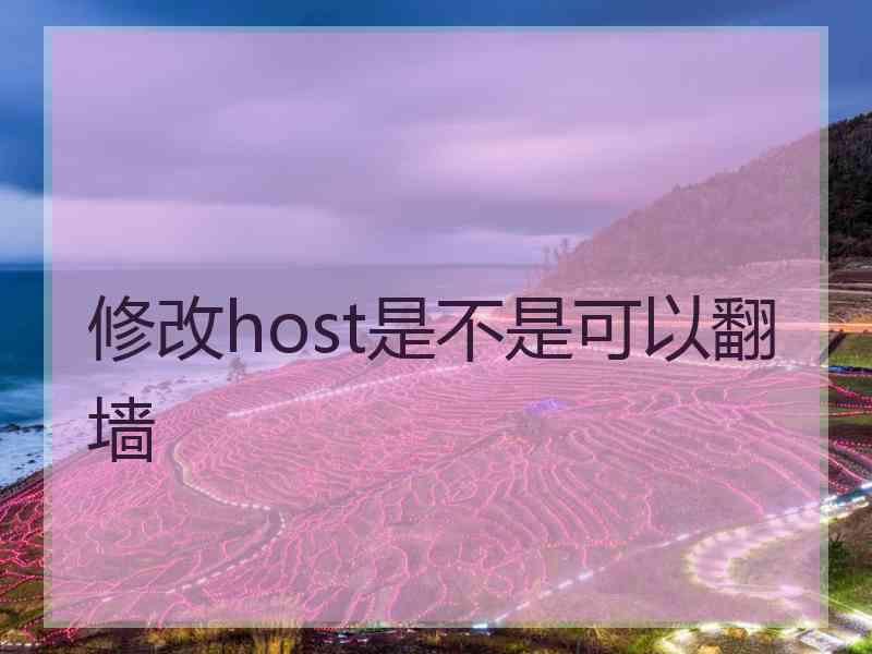 修改host是不是可以翻墙