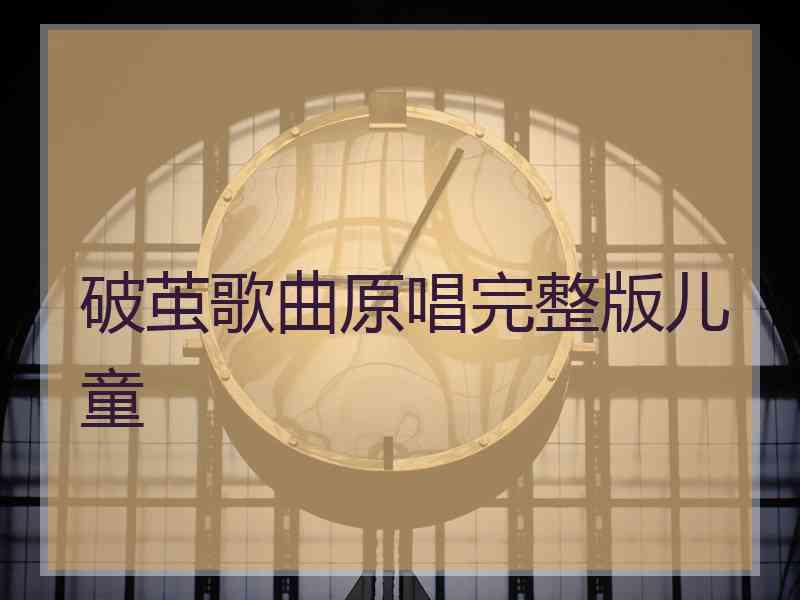 破茧歌曲原唱完整版儿童