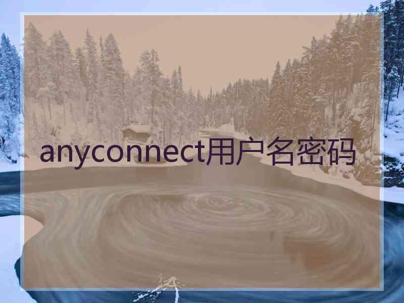 anyconnect用户名密码