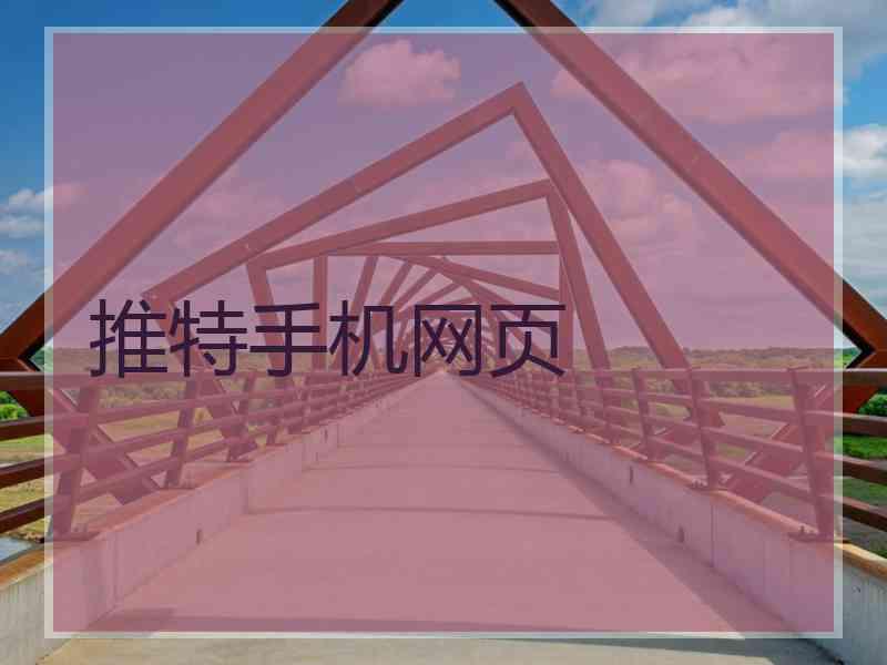 推特手机网页