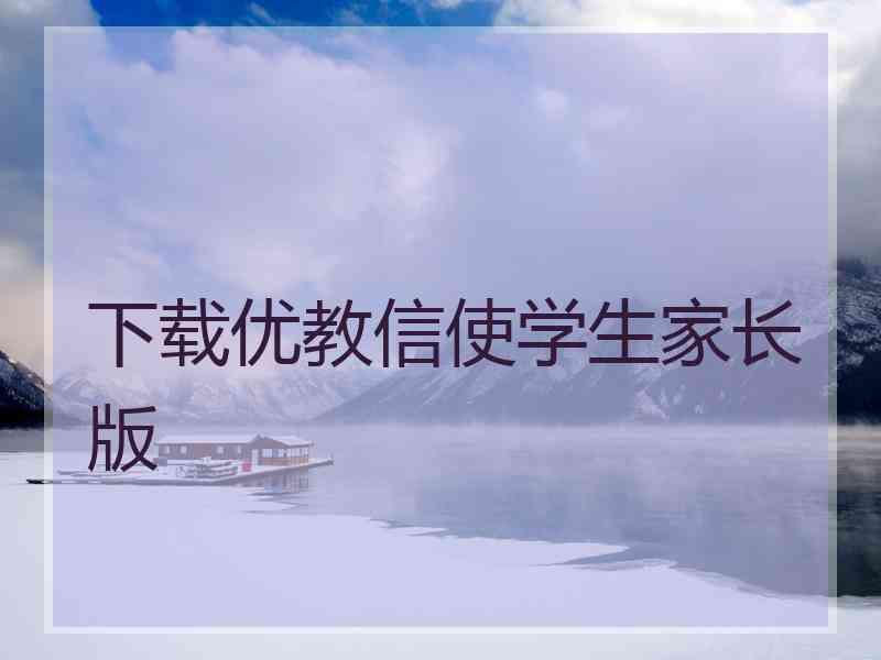 下载优教信使学生家长版