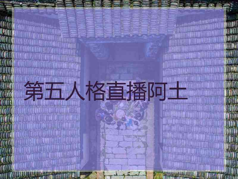 第五人格直播阿土