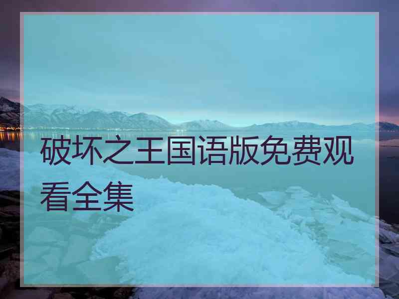 破坏之王国语版免费观看全集