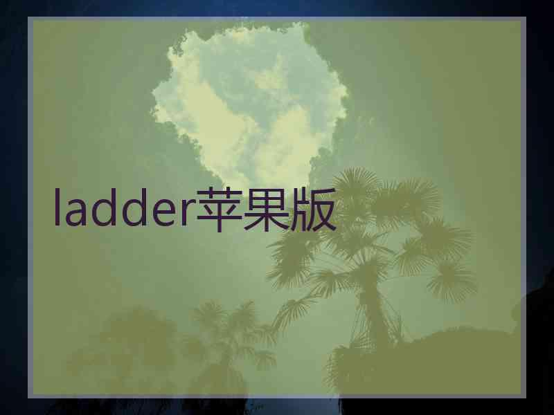 ladder苹果版