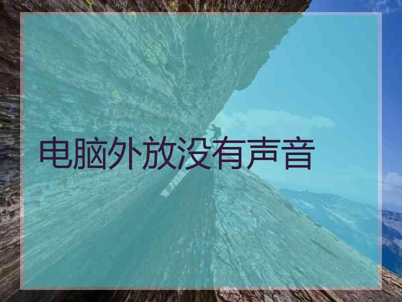 电脑外放没有声音