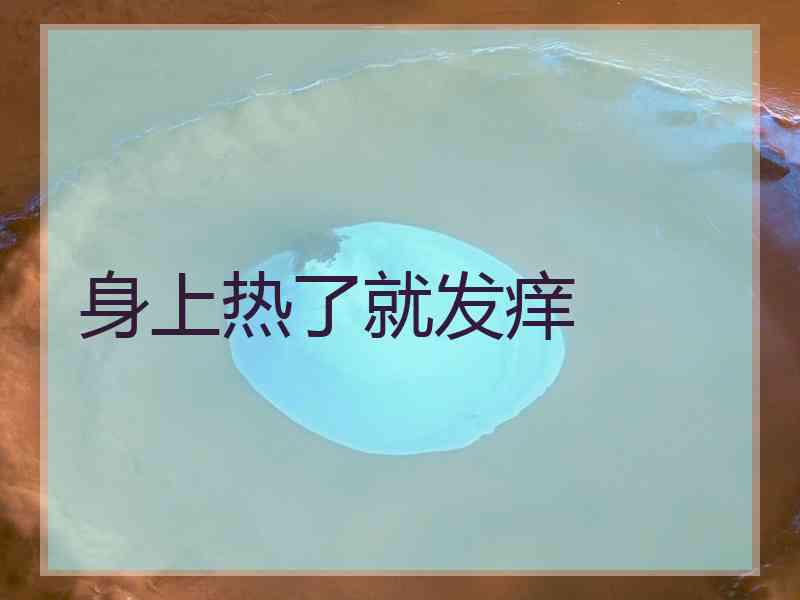 身上热了就发痒