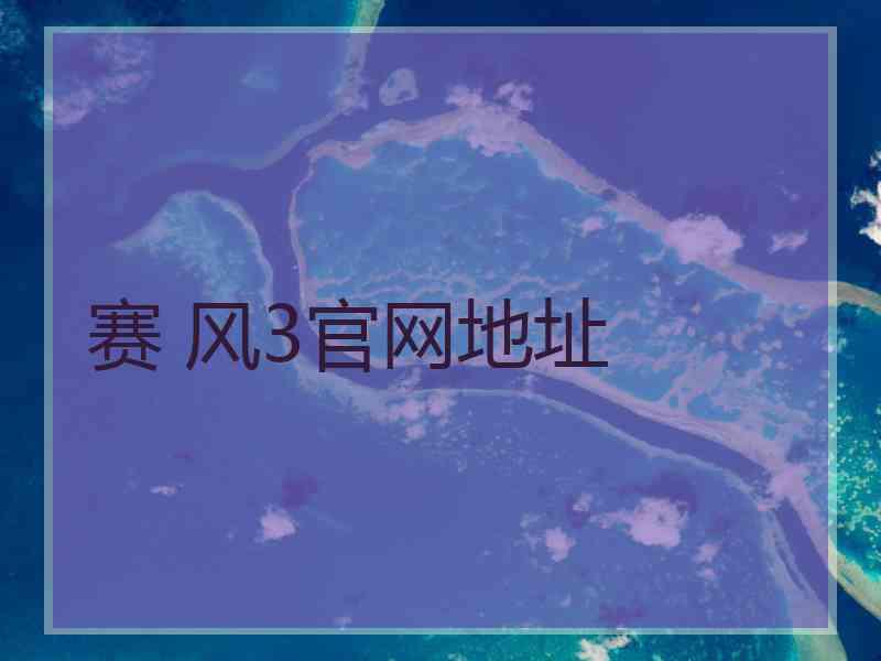 赛 风3官网地址