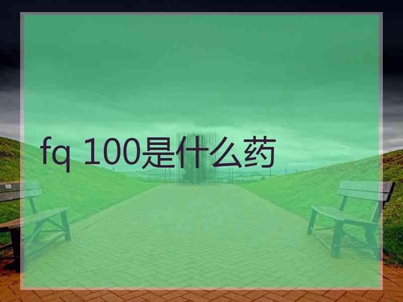 fq 100是什么药
