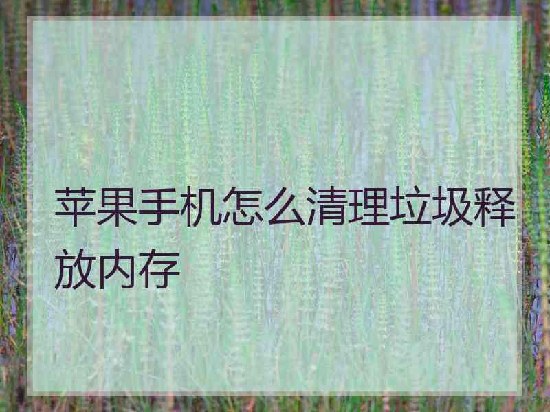 苹果手机怎么清理垃圾释放内存