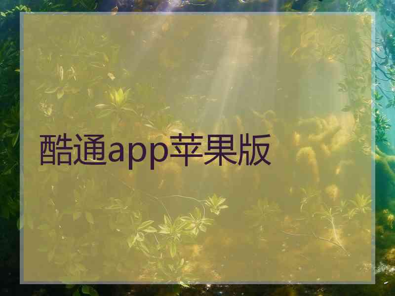 酷通app苹果版