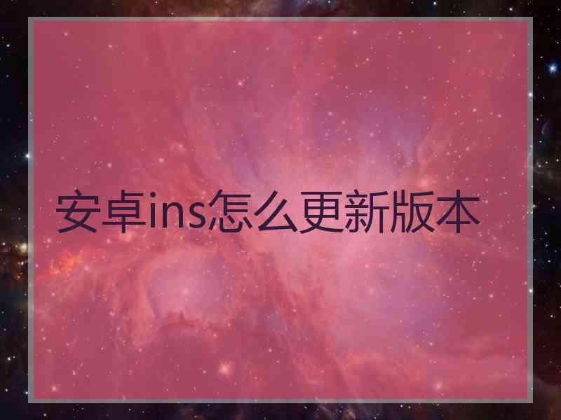 安卓ins怎么更新版本