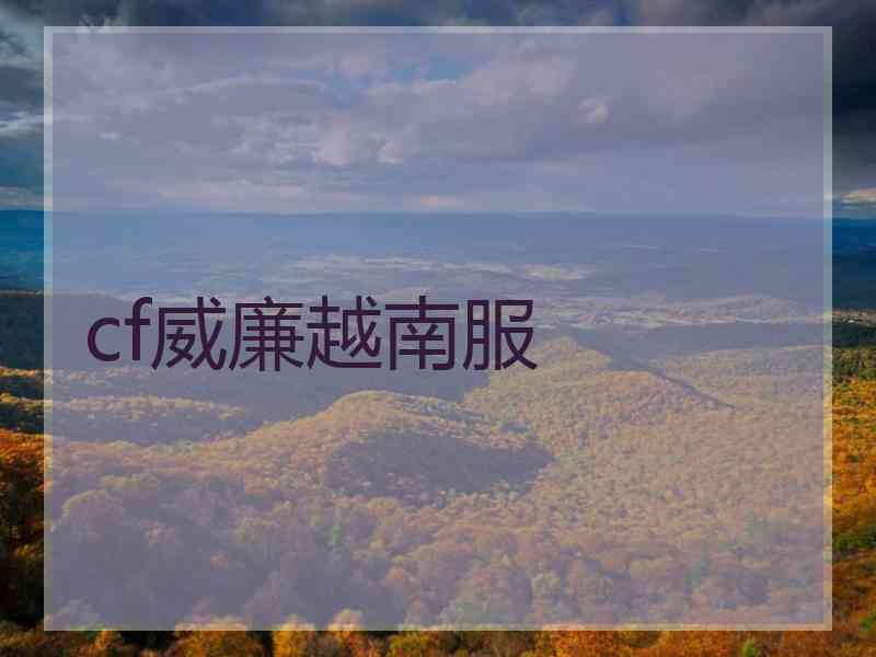 cf威廉越南服