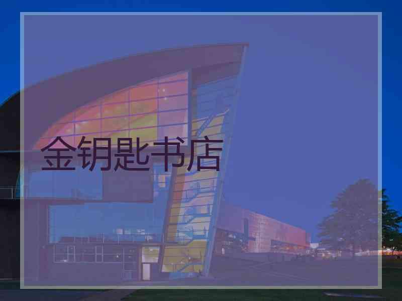 金钥匙书店