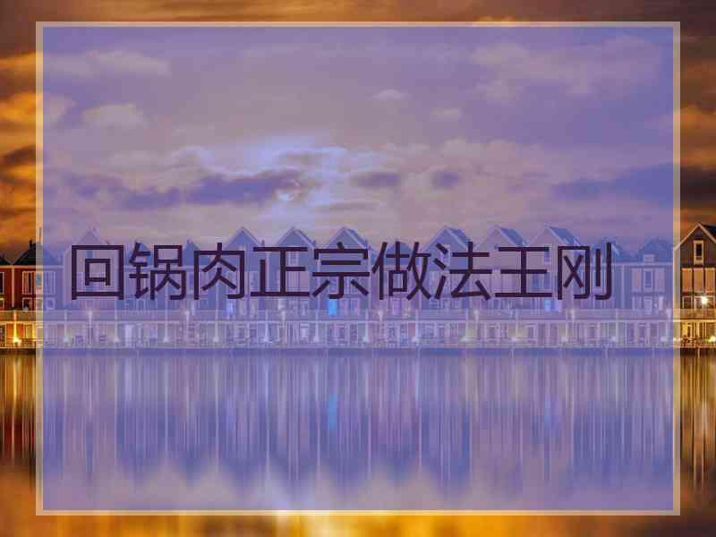 回锅肉正宗做法王刚
