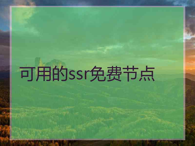 可用的ssr免费节点