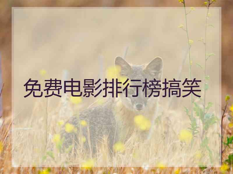 免费电影排行榜搞笑