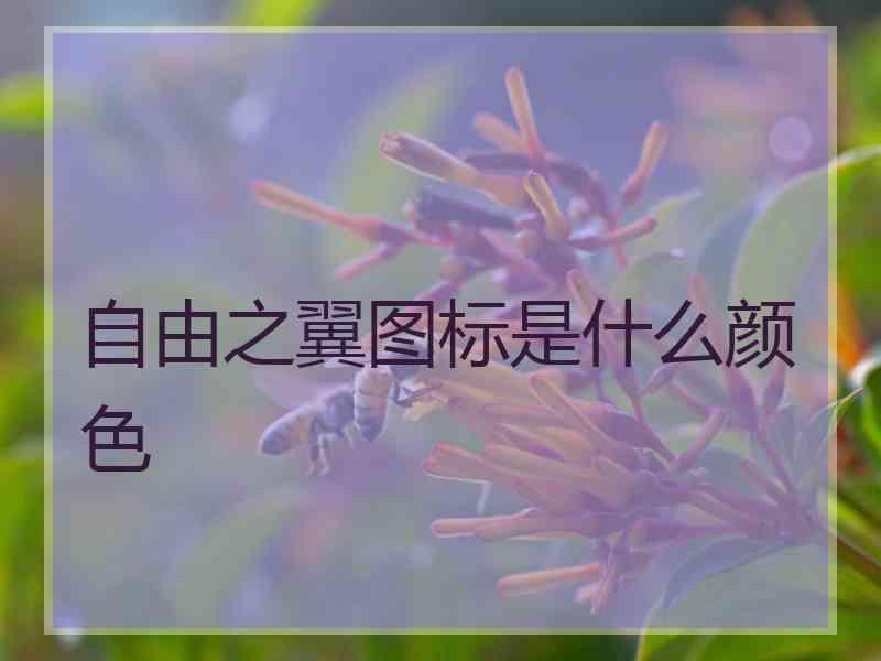 自由之翼图标是什么颜色
