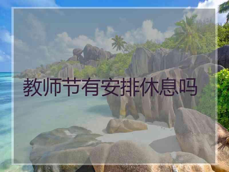 教师节有安排休息吗