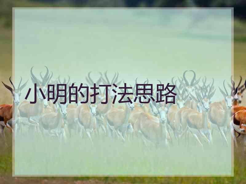 小明的打法思路