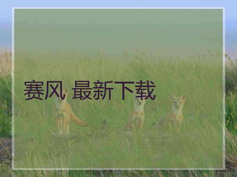 赛风 最新下载