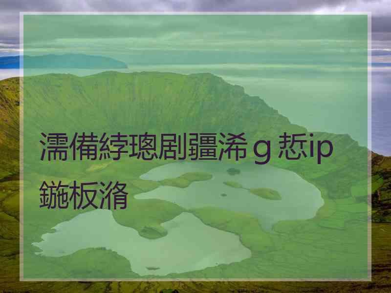 濡備綍璁剧疆浠ｇ悊ip鍦板潃