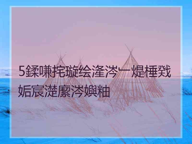 5鍒嗛挓璇绘湰涔﹂煶棰戣姤宸濋緳涔嬩粙