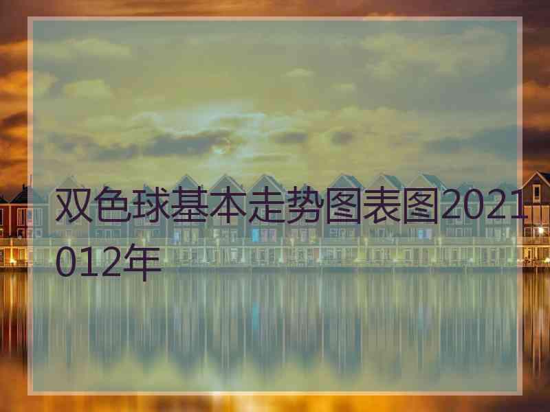 双色球基本走势图表图2021012年