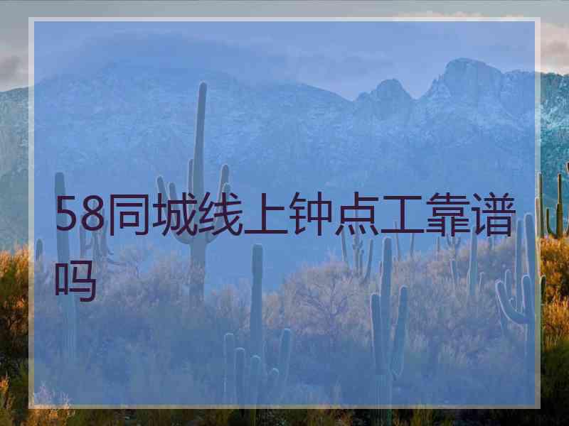 58同城线上钟点工靠谱吗