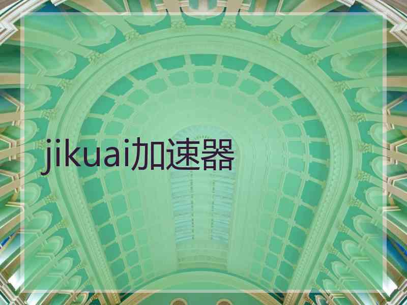 jikuai加速器