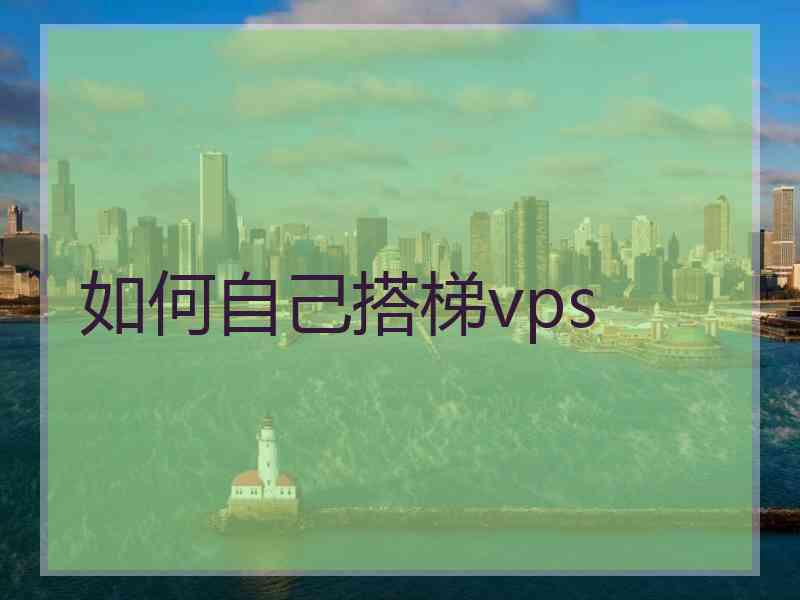 如何自己搭梯vps