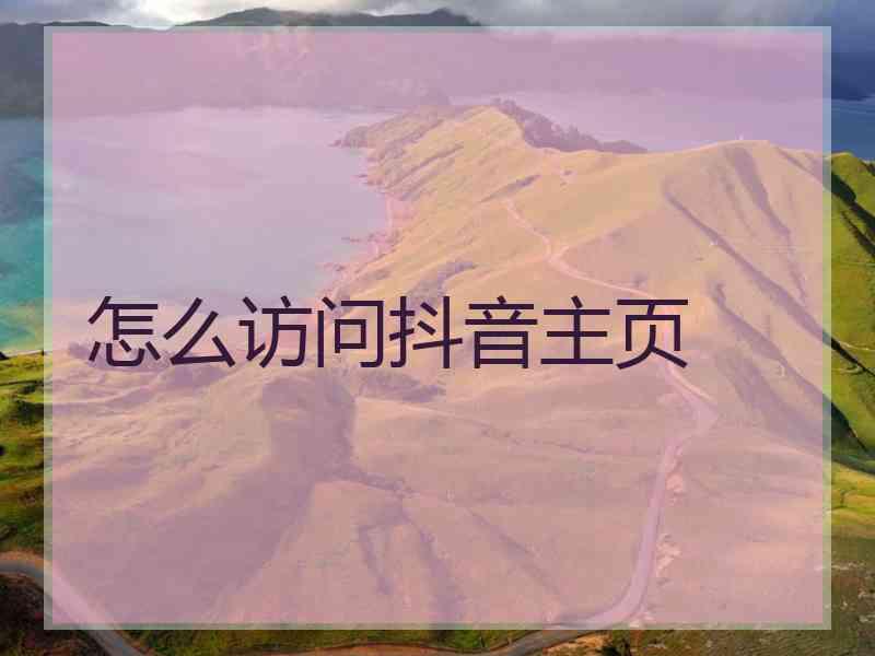 怎么访问抖音主页