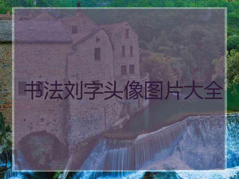 书法刘字头像图片大全