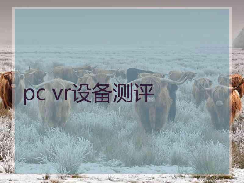 pc vr设备测评