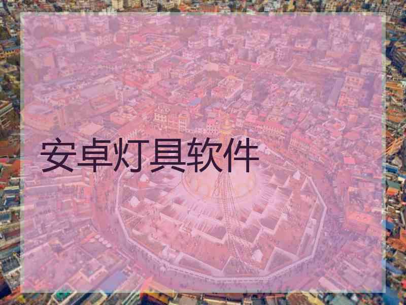 安卓灯具软件