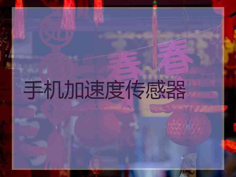 手机加速度传感器