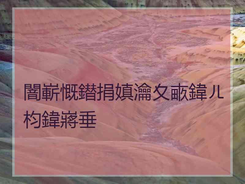 闇嶄慨鐟捐嫃瀹夊畞鍏ㄦ枃鍏嶈垂