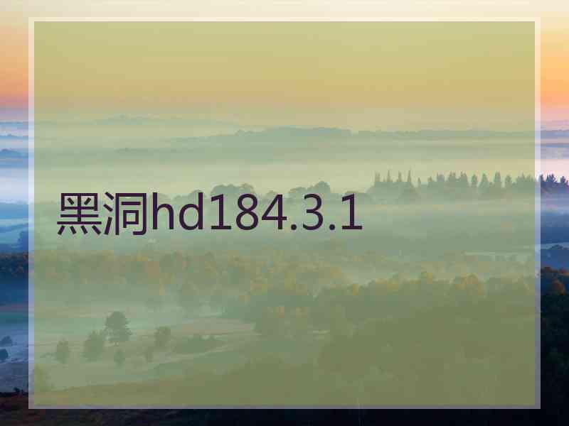 黑洞hd184.3.1